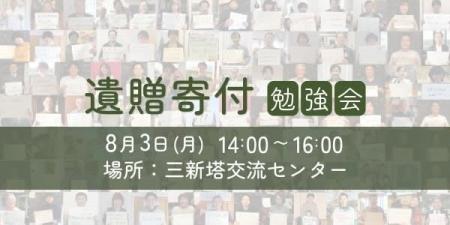 [イベント開催]遺贈寄付勉強会 ～新しいお金の流れえ