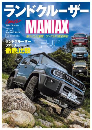 大人気のランドクルーザーのすべてがわかる!!　新登場