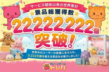 世界累計景品獲得数22,222,222個突破!オンラインクレ 世界累計景品獲得数22,222,222個突破!オンラインクレ