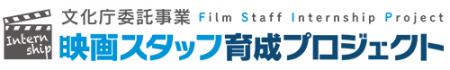 【説明会開催】7/29「映画スタッフ育成プロジェクト」 【説明会開催】7/29「映画スタッフ育成プロジェクト」
