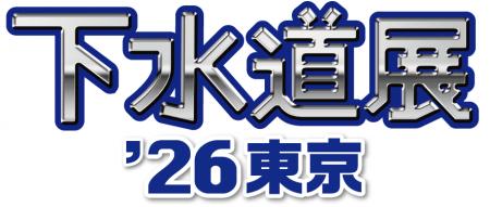 新コスモス電機「下水道展’26東京」出展のご案内