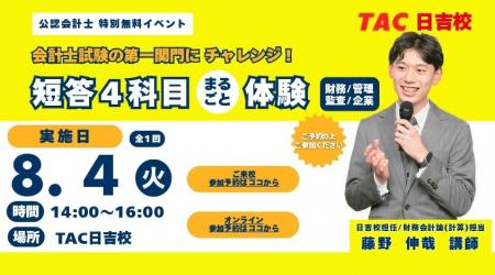 【TAC公認会計士】会計士試験の第一関門にチャレンジ
