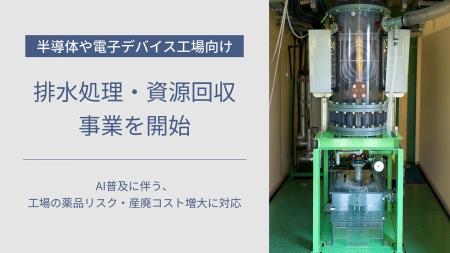半導体や電子デバイス工場向けに「排水処理・資源回収