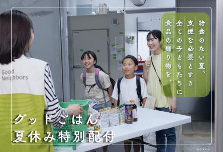 「夏休みの空腹と孤独をなくす」困窮する子どもたちに