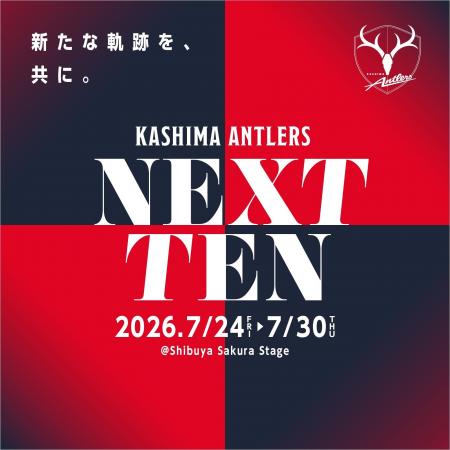 鹿島アントラーズの熱狂を渋谷で再び!没入映像体験を 鹿島アントラーズの熱狂を渋谷で再び!没入映像体験を