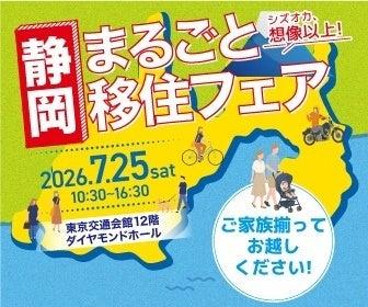 ７月25日（土）静岡県主催「静岡まるごと移住フェア」