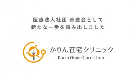 かりん在宅クリニック、「医療法人社団 善豊会」とし