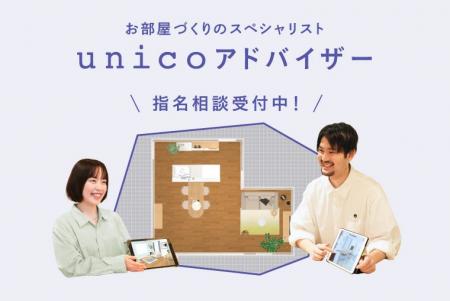 ライフスタイルショップ「unico」が「unicoアドバイザ ライフスタイルショップ「unico」が「unicoアドバイザ