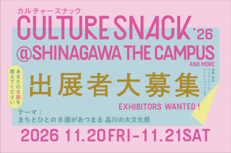 まちとひとのB面があつまる大文化祭「CULTURE SNACK ’