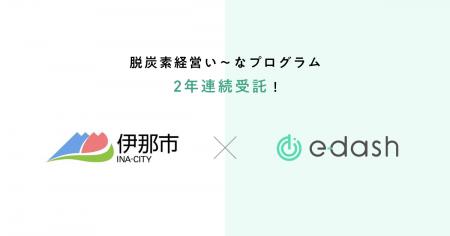 e-dash、長野県伊那市より2年連続で「脱炭素経営い～