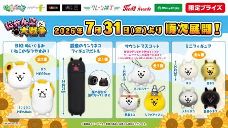『にゃんこ大戦争』の限定プライズがモーリーファンタ