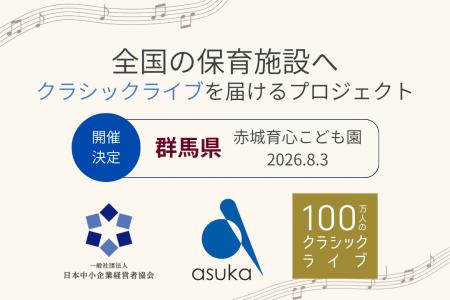 【群馬県】赤城育心こども園で「100万人のクラシック 【群馬県】赤城育心こども園で「100万人のクラシック