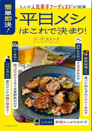 「オレンジページ」との初コラボムックが誕生! 男子 「オレンジページ」との初コラボムックが誕生! 男子