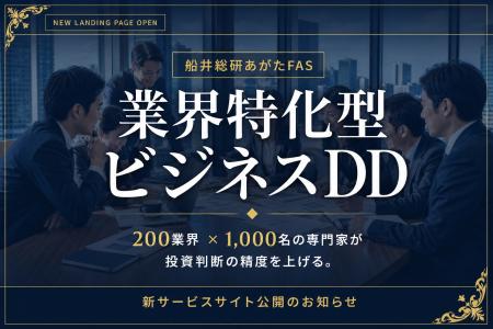 船井総研あがたFAS、業界特化型ビジネスDD（デューデ