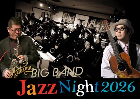 【ホテルオークラ新潟】「Autumn BIG BAND Jazz Night 【ホテルオークラ新潟】「Autumn BIG BAND Jazz Night