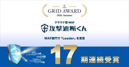 クラウド型WAF『攻撃遮断くん』が「ITreview Grid Awa