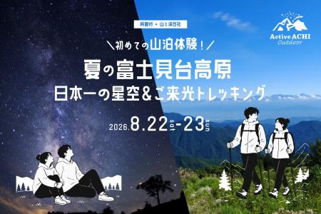 【日本一の星空】長野県阿智村　阿智村×山と渓谷社　