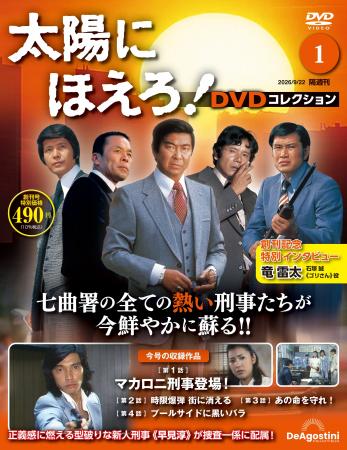 昭和を代表する名優の競演が高画質映像で蘇る　隔週刊