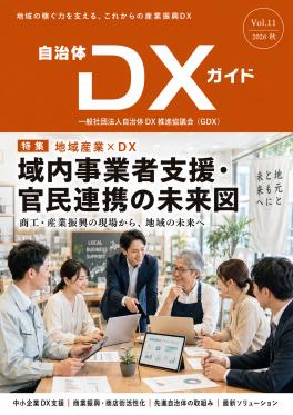 一般社団法人自治体DX推進協議会、会報誌『自治体DXガ