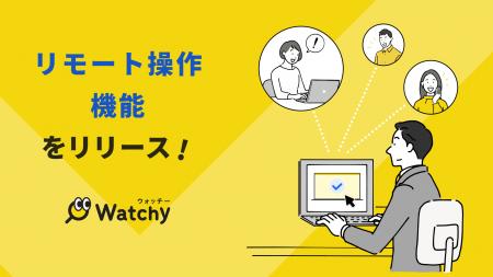 IT資産管理・ログ管理ツール「Watchy」、「リモート操 IT資産管理・ログ管理ツール「Watchy」、「リモート操