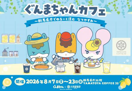 『ぐんまちゃんカフェ ~群馬県庁でゆるーく涼むなつ 『ぐんまちゃんカフェ ~群馬県庁でゆるーく涼むなつ