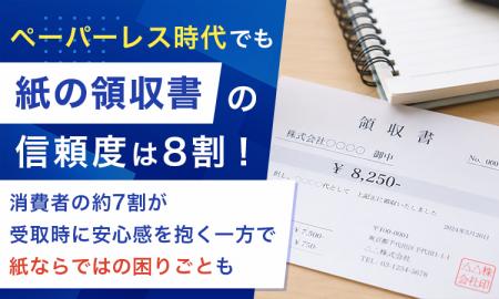 ペーパーレス時代でも「紙の領収書」の信頼度は8割! ペーパーレス時代でも「紙の領収書」の信頼度は8割!