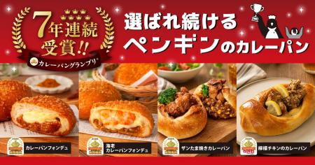 2026カレーパングランプリ(R)　ペンギンベーカリーは7