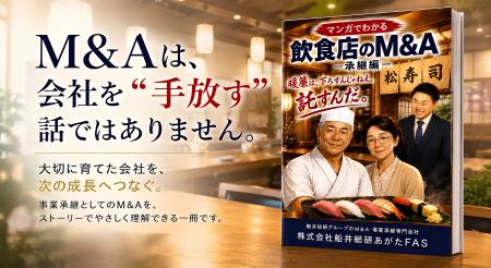 船井総研あがたFAS、無料資料「マンガで分かる飲食店