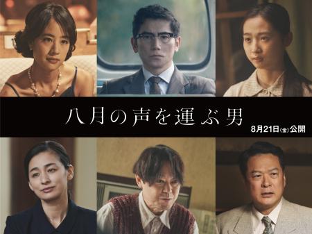 【8月21日（金）公開】映画「八月の声を運ぶ男」主要