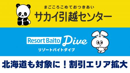 「サカイ引越センター」×「リゾートバイトダイブ」ダ