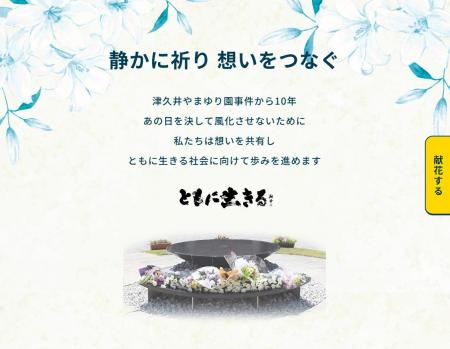 津久井やまゆり園事件追悼のデジタル献花について