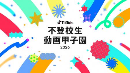 TikTok、4年連続の開催となる動画コンテスト「不登校