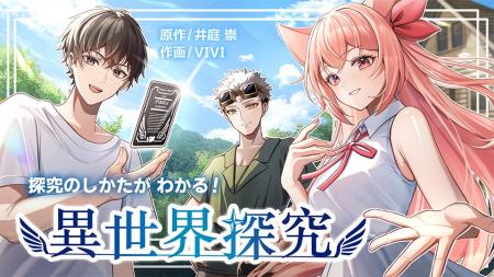 「探究」がわかるマンガ『探究のしかたがわかる！ 異