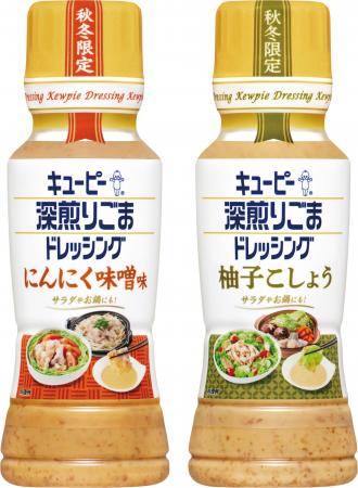 昨年好評だった秋冬限定品が今年も登場！サラダにも鍋