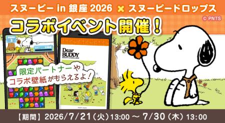 「スヌーピー in 銀座 2026 × スヌーピードロップス」 「スヌーピー in 銀座 2026 × スヌーピードロップス」