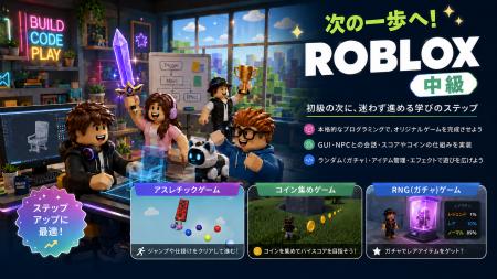 TechHigherに「Roblox中級コース」を新設 TechHigherに「Roblox中級コース」を新設