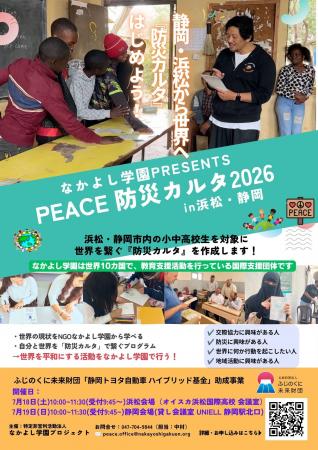【静岡から世界へ】高校生と市民が「命を守るカルタ」