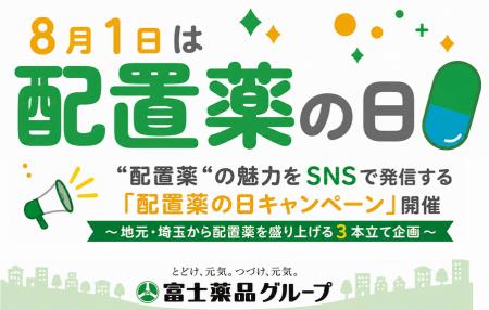 8月1日は「配置薬の日」!“配置薬“の魅力をSNSで広め 8月1日は「配置薬の日」!“配置薬“の魅力をSNSで広め