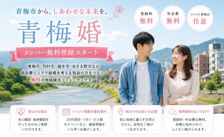 西多摩の婚活を、参加者の声から設計する。「青梅婚」 西多摩の婚活を、参加者の声から設計する。「青梅婚」
