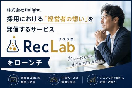 株式会社Delight、採用における「経営者の想い」を発 株式会社Delight、採用における「経営者の想い」を発