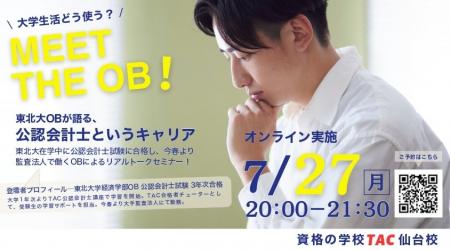 【TAC仙台校】「大学生活どう使う？東北大OBが語る公