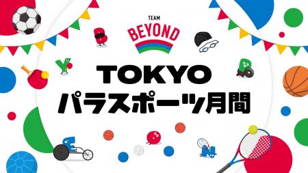 ８月・９月に 『TOKYOパラスポーツ月間』 を展開！