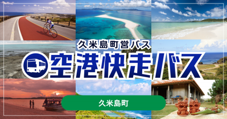 沖縄県・久米島空港から、リゾートホテルへスムutf-8