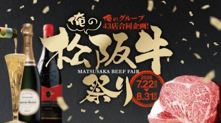 「俺の」シリーズ43店舗合同、松阪牛づくし100品以上
