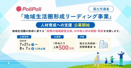 PoliPoli、国土交通省「地域生活圏形成リーディング事