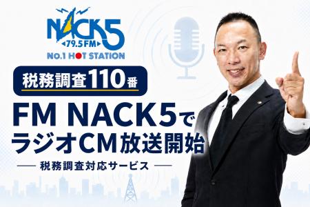 2026年7月よりFM NACK5でラジオCMを放送開始【税務調 2026年7月よりFM NACK5でラジオCMを放送開始【税務調