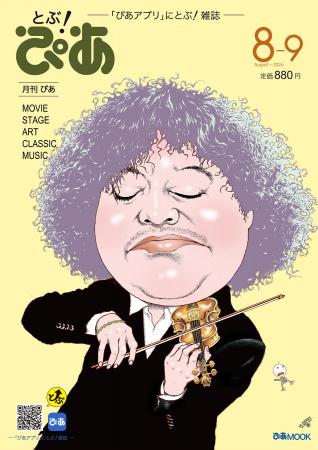 月刊『とぶ！ぴあ』8月号、8月5日（水）発売！ 表紙は