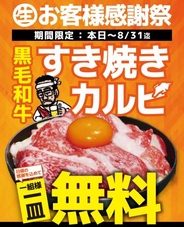 近江牛ホルモン畜産すだく全7店舗で「黒毛和牛すき焼