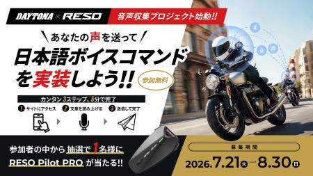 【株式会社デイトナ】日本のライダーの声で、RESOを進
