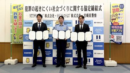 宮崎県警察本部、NTTタウンページ、トビラシステムズ 宮崎県警察本部、NTTタウンページ、トビラシステムズ